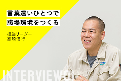 言葉遣いひとつで職場環境をつくる 担当リーダー高崎信行