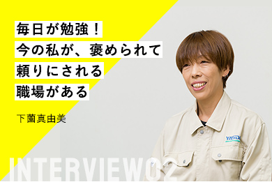 毎日が勉強！今の私が、褒められて頼りにされる職場がある 下薗真由美