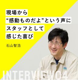 現場から“感動ものだよ”という声に 石山智浩