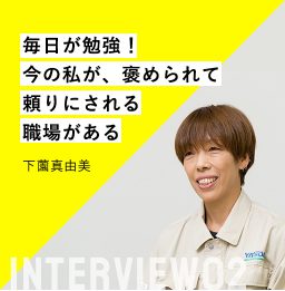 毎日が勉強！ 下薗真由美